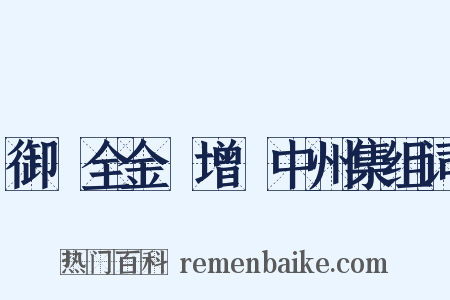 御訂全金詩增補中州集组词是什么意思的图片